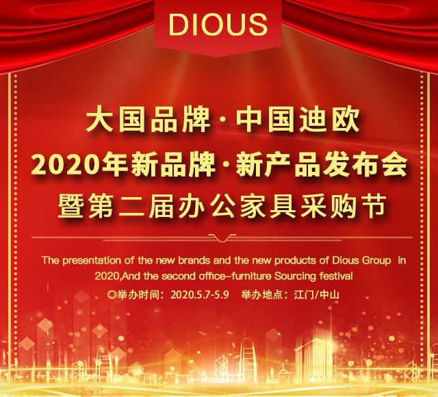 迪欧集团2020新品牌·新产品发布会暨第二届办公家具采购节