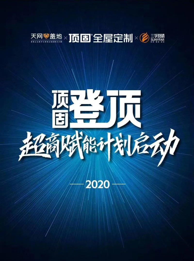 顶固大商时代 勇攀高峰再创轻奢定制新辉煌