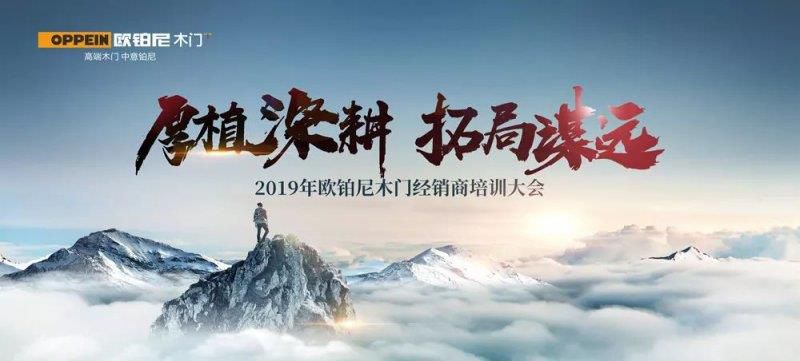 2019年欧铂尼木门经销商培训大会圆满成功