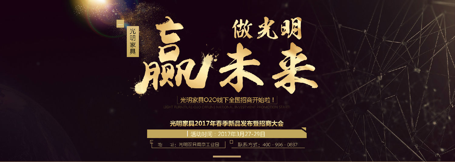 光明家具2017年春季新品发布会暨招商大会即将拉开帷幕！-中国家居云招商